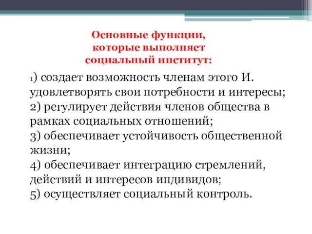 Основные функции, которые выполняет социальный институт: 1) создает возможность членам этого И.