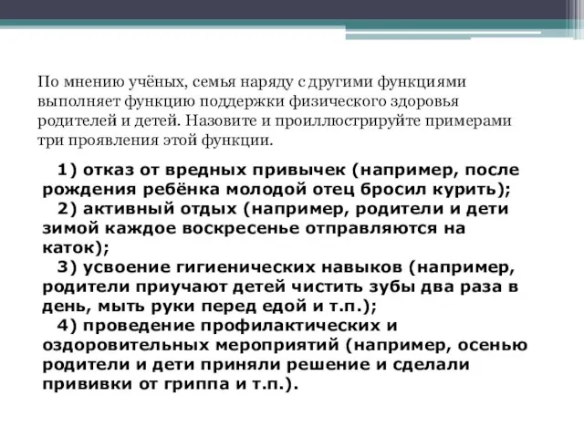 По мнению учёных, семья наряду с другими функциями выполняет функцию поддержки физического