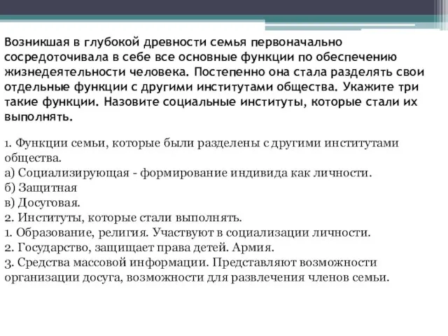 Возникшая в глубокой древности семья первоначально сосредоточивала в себе все основные функции