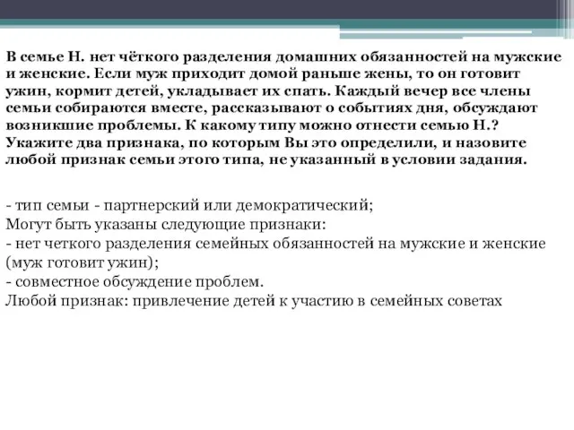 В семье Н. нет чёткого разделения домашних обязанностей на мужские и женские.