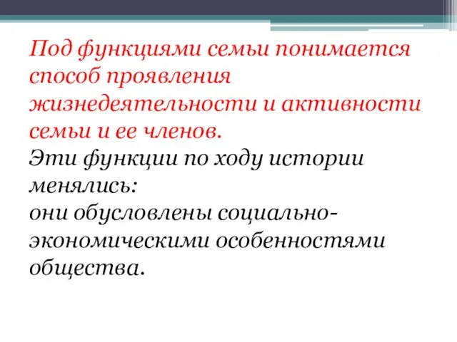 Под функциями семьи понимается способ проявления жизнедеятельности и активности семьи и ее