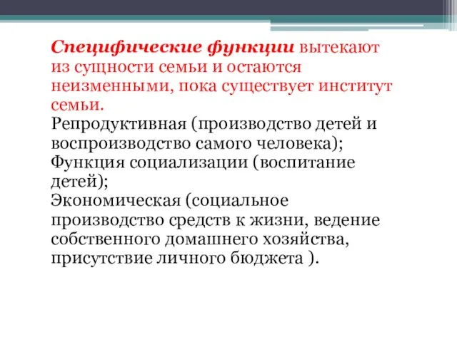 Специфические функции вытекают из сущности семьи и остаются неизменными, пока существует институт