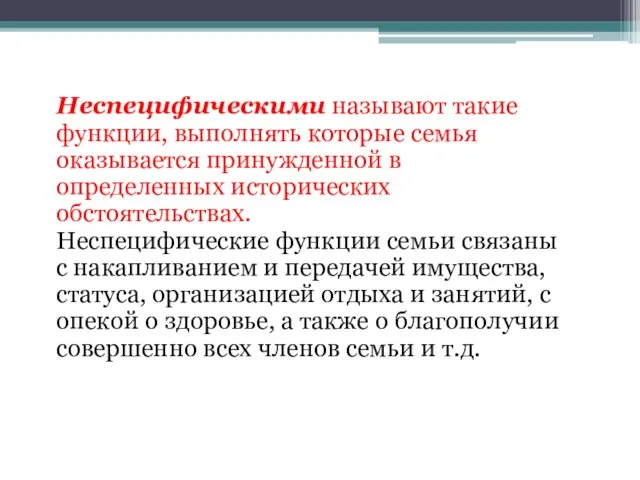 Неспецифическими называют такие функции, выполнять которые семья оказывается принужденной в определенных исторических