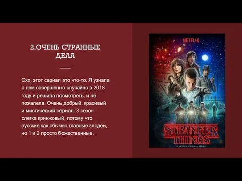 2.ОЧЕНЬ СТРАННЫЕ ДЕЛА Охх, этот сериал это что-то. Я узнала о нем