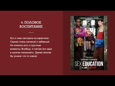 4. ПОЛОВОЕ ВОСПИТАНИЕ Его я тоже смотрела на карантине. Сериал очень веселый