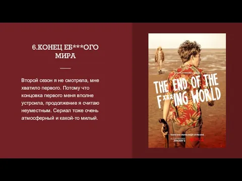 6.КОНЕЦ ЕБ***ОГО МИРА Второй сезон я не смотрела, мне хватило первого. Потому