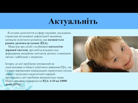 Актуальніть В останні десятиліття в сферу наукових досліджень і практики вітчизняної дефектології