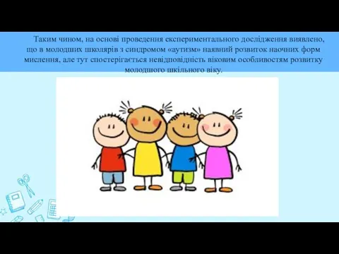 Таким чином, на основі проведення експериментального дослідження виявлено, що в молодших школярів