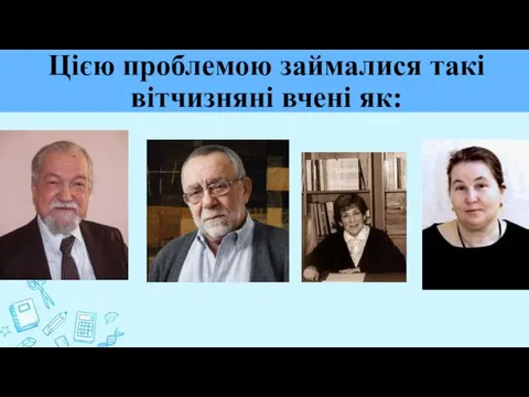 Цією проблемою займалися такі вітчизняні вчені як: