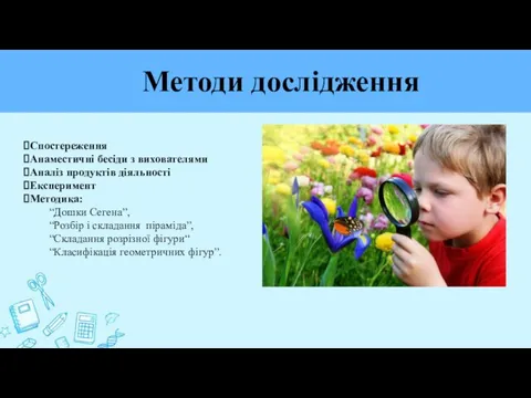 Методи дослідження Спостереження Анаместичні бесіди з вихователями Аналіз продуктів діяльності Експеримент Методика: