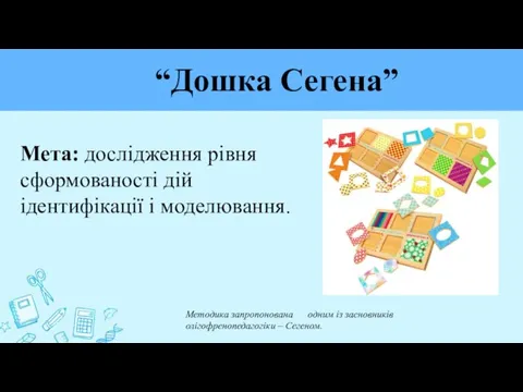 “Дошка Сегена” Мета: дослідження рівня сформованості дій ідентифікації і моделювання. Методика запропонована