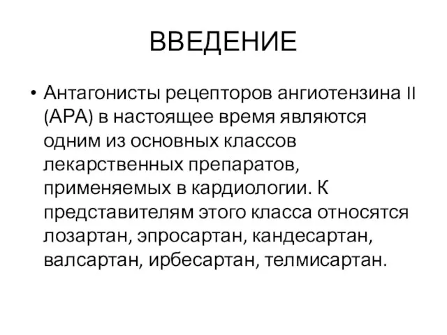 ВВЕДЕНИЕ Антагонисты рецепторов ангиотензина II (АРА) в настоящее время являются одним из