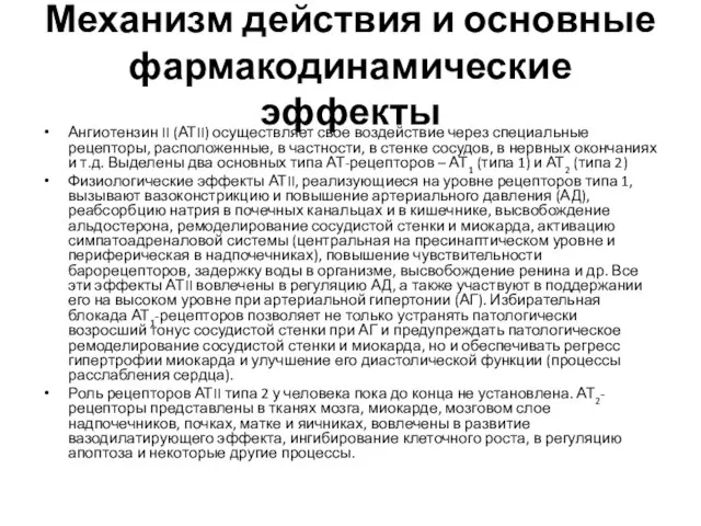 Механизм действия и основные фармакодинамические эффекты Ангиотензин II (АТII) осуществляет свое воздействие