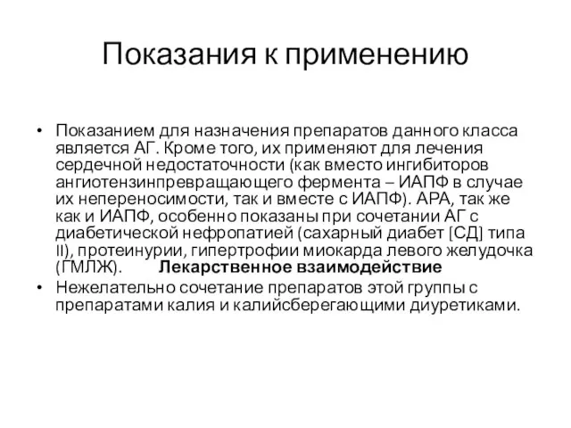 Показания к применению Показанием для назначения препаратов данного класса является АГ. Кроме