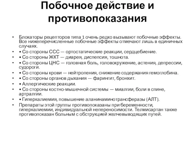 Побочное действие и противопоказания Блокаторы рецепторов типа 1 очень редко вызывают побочные