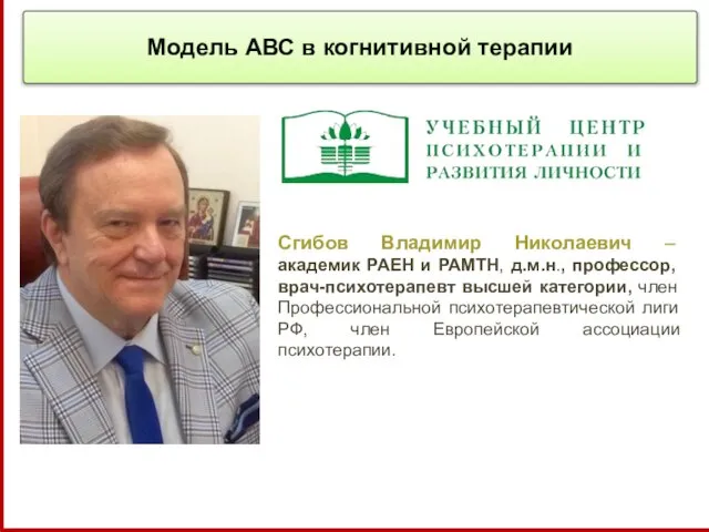 Сгибов Владимир Николаевич – академик РАЕН и РАМТН, д.м.н., профессор, врач-психотерапевт высшей