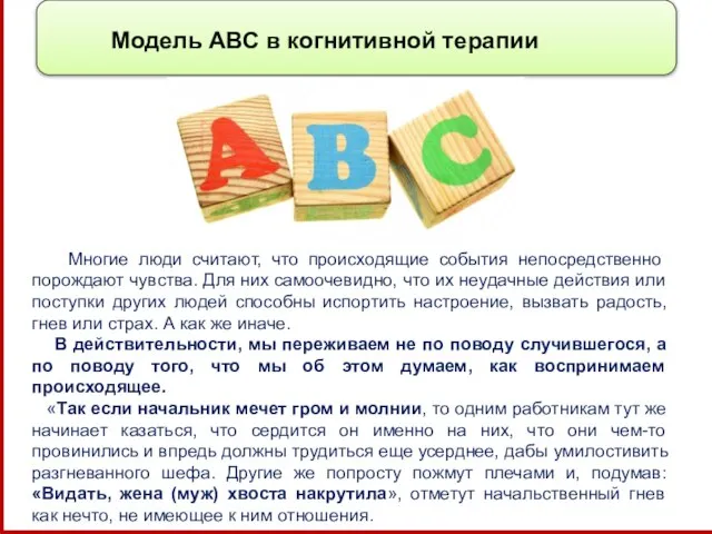 Многие люди считают, что происходящие события непосредственно порождают чувства. Для них самоочевидно,