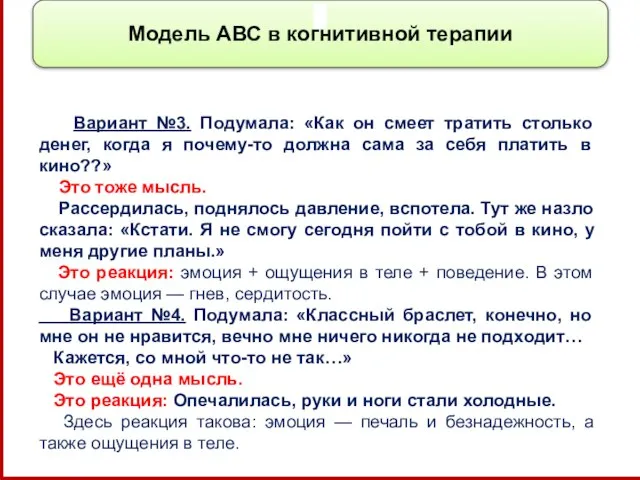 Модель АВС в когнитивной терапии Вариант №3. Подумала: «Как он смеет тратить