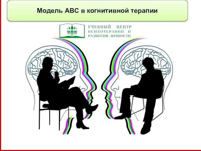 Модель АВС в когнитивной терапии