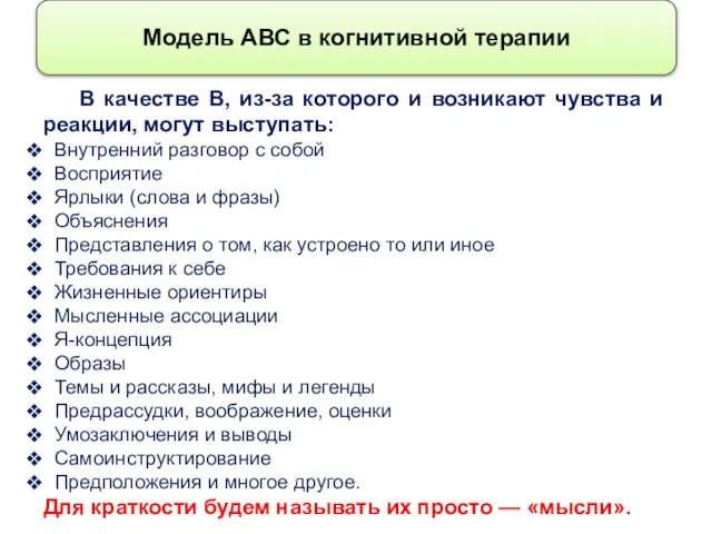 Модель АВС в когнитивной терапии В качестве В, из-за которого и возникают