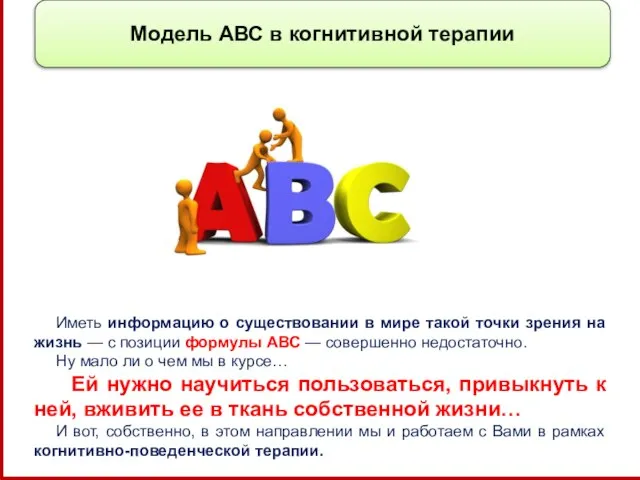 Модель АВС в когнитивной терапии Иметь информацию о существовании в мире такой