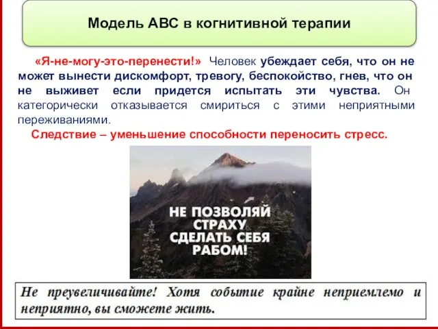 Модель АВС в когнитивной терапии «Я-не-могу-это-перенести!» Человек убеждает себя, что он не