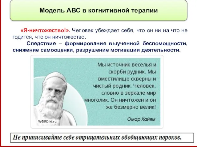 Модель АВС в когнитивной терапии «Я-ничтожество!». Человек убеждает себя, что он ни