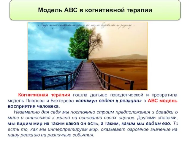 Модель АВС в когнитивной терапии Когнитивная терапия пошла дальше поведенческой и превратила