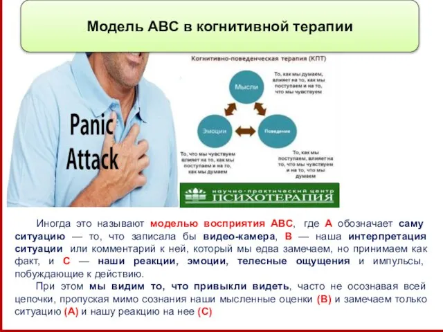 Иногда это называют моделью восприятия АВС, где А обозначает саму ситуацию —