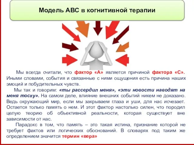 Модель АВС в когнитивной терапии Мы всегда считали, что фактор «А» является