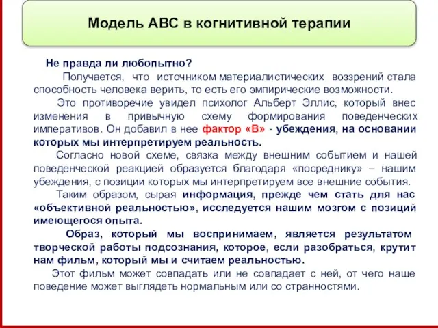 Модель АВС в когнитивной терапии Не правда ли любопытно? Получается, что источником