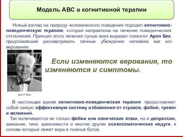 Модель АВС в когнитивной терапии Если изменяются верования, то изменяются и симптомы.