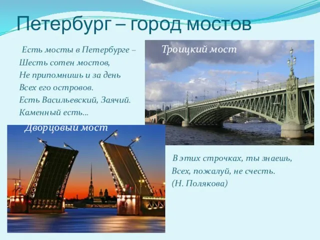Петербург – город мостов Есть мосты в Петербурге – Троицкий мост Шесть