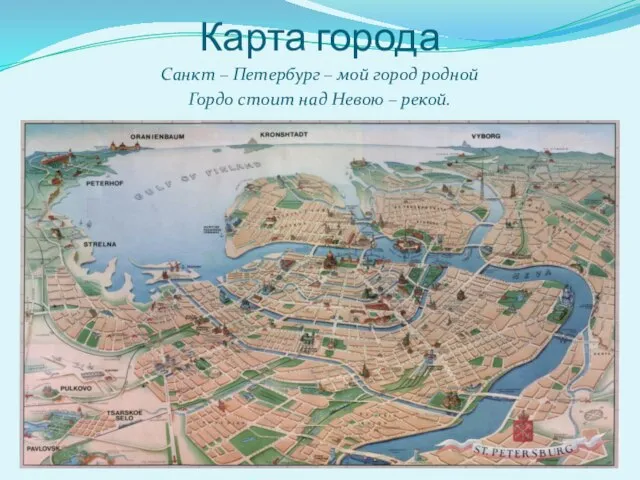 Карта города Санкт – Петербург – мой город родной Гордо стоит над Невою – рекой.