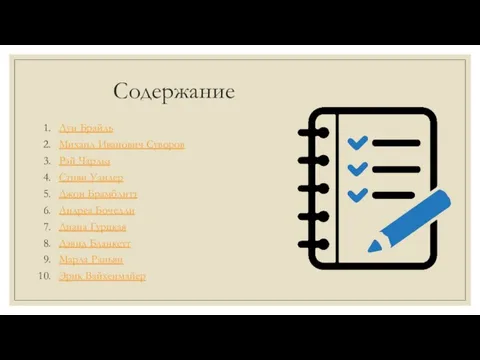 Содержание Луи Брайль Михаил Иванович Суворов Рэй Чарльз Стиви Уандер Джон Брамблитт