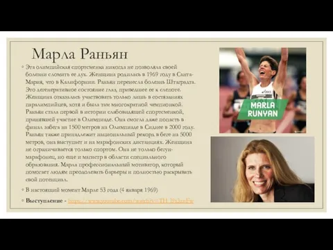 Марла Раньян Эта олимпийская спортсменка никогда не позволяла своей болезни сломить ее