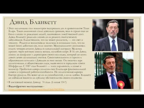 Дэвид Бланкетт Этот англичанин стал министром внутренних дел в правительстве Тони Блэра.