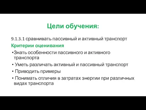 Цели обучения: 9.1.3.1 сравнивать пассивный и активный транспорт Критерии оценивания Знать особенности