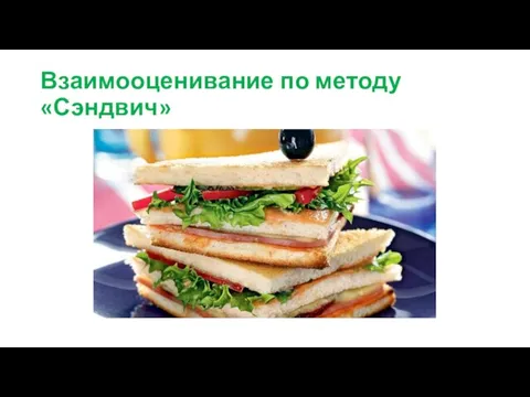 Взаимооценивание по методу «Сэндвич»