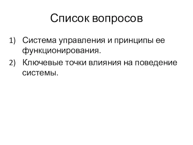 Список вопросов Система управления и принципы ее функционирования. Ключевые точки влияния на поведение системы.