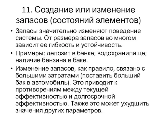 11. Создание или изменение запасов (состояний элементов) Запасы значительно изменяют поведение системы.