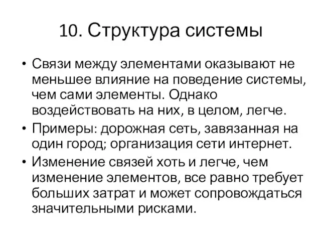 10. Структура системы Связи между элементами оказывают не меньшее влияние на поведение