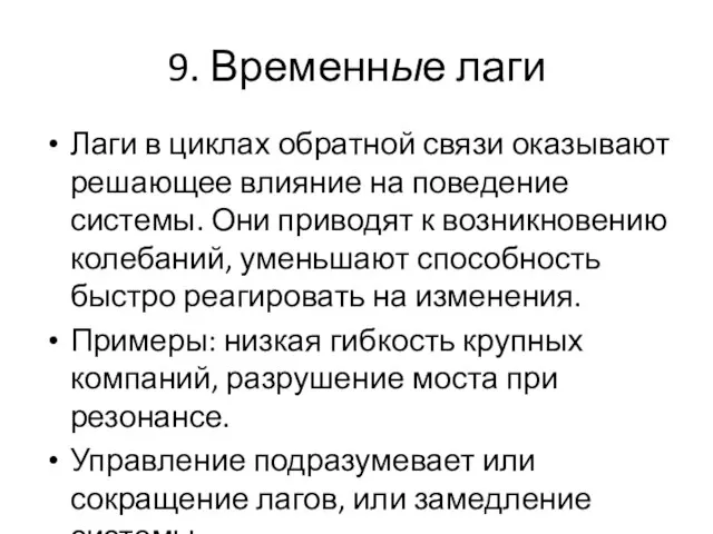 9. Временные лаги Лаги в циклах обратной связи оказывают решающее влияние на