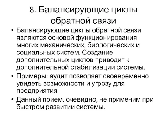 8. Балансирующие циклы обратной связи Балансирующие циклы обратной связи являются основой функционирования