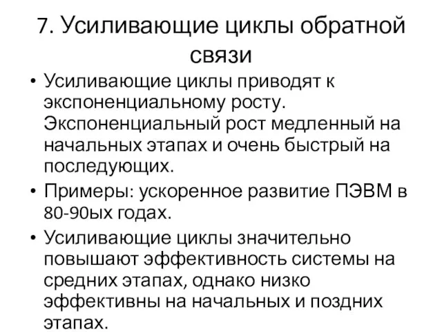 7. Усиливающие циклы обратной связи Усиливающие циклы приводят к экспоненциальному росту. Экспоненциальный