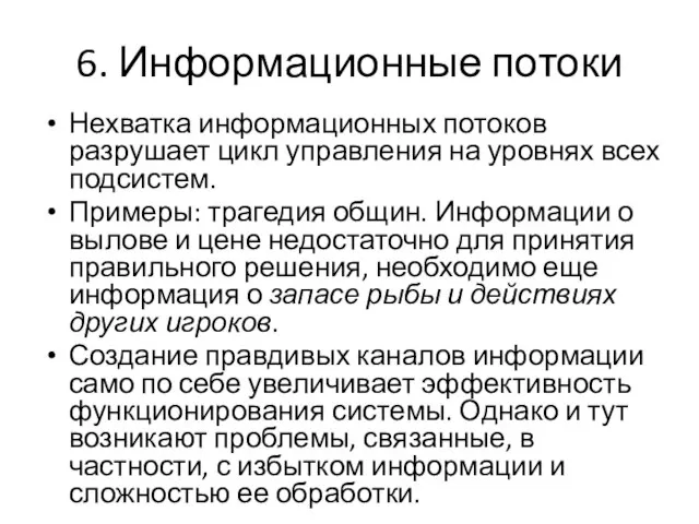 6. Информационные потоки Нехватка информационных потоков разрушает цикл управления на уровнях всех