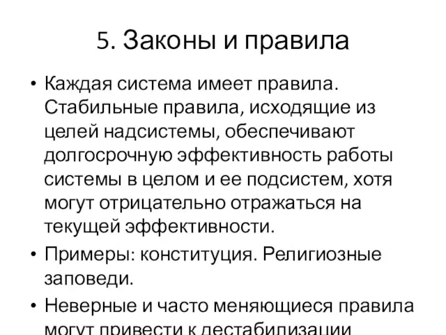 5. Законы и правила Каждая система имеет правила. Стабильные правила, исходящие из