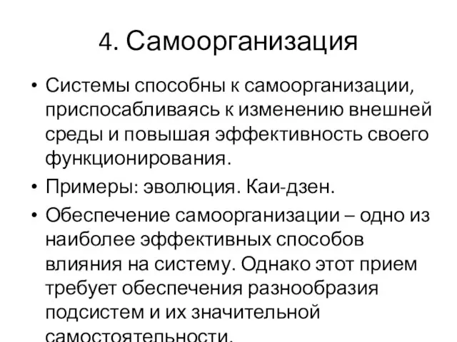 4. Самоорганизация Системы способны к самоорганизации, приспосабливаясь к изменению внешней среды и