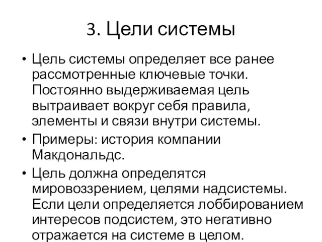 3. Цели системы Цель системы определяет все ранее рассмотренные ключевые точки. Постоянно