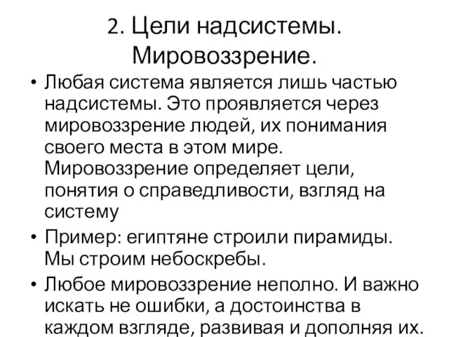 2. Цели надсистемы. Мировоззрение. Любая система является лишь частью надсистемы. Это проявляется